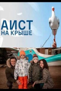 Аист на крыше 2021 Смотреть Онлайн про Мелодраму