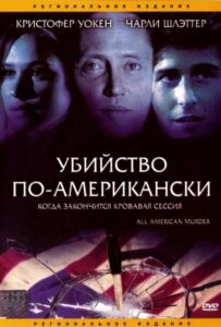 Убийство по-американски 1991 Смотреть Онлайн про Мелодраму