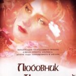 Любовник Леди Чаттерлей Постер Мелодрама