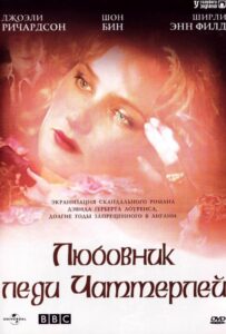 Любовник леди Чаттерлей 1993 Смотреть Онлайн про Мелодраму