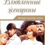 Влюблённые Женщины Постер Мелодрама
