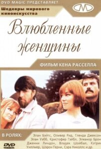 Влюблённые женщины 1969 Смотреть Онлайн про Мелодраму