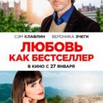 Любовь как Бестселлер Постер Мелодрама