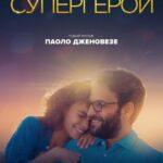 Супергерои Постер Мелодрама
