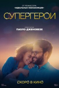 Супергерои 2021 Смотреть Онлайн про Мелодраму