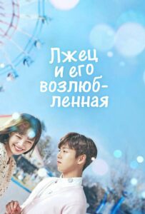 Лжец и его возлюбленная 2017 Смотреть Онлайн про Мелодраму