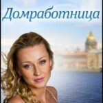 Домработница Постер Мелодрама