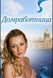 Домработница 2011 Смотреть Онлайн про Мелодраму