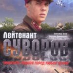 Лейтенант Суворов Постер Мелодрама