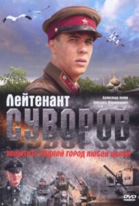 Лейтенант Суворов 2009 Смотреть Онлайн про Мелодраму