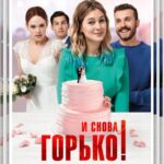 И Снова Горько! Постер Мелодрама