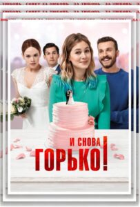 И снова горько! 2020 Смотреть Онлайн про Мелодраму
