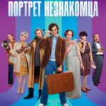 Портрет Незнакомца Постер Мелодрама
