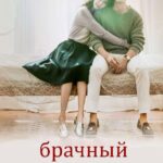 Брачный Контракт Постер Мелодрама