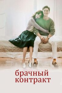 Брачный контракт 2016 Смотреть Онлайн про Мелодраму