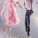 Моя Золотая Жизнь Постер Мелодрама