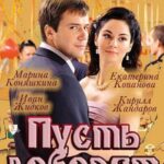 Пусть Говорят Постер Мелодрама