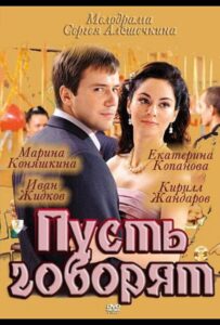 Пусть говорят 2011 Смотреть Онлайн про Мелодраму