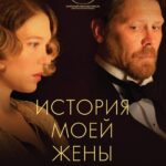 История Моей Жены Постер Мелодрама