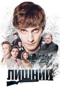 Лишний 2017 Смотреть Онлайн про Мелодраму