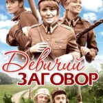 Девичий Заговор Постер Мелодрама