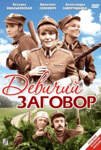 Девичий заговор 1969 Смотреть Онлайн про Мелодраму