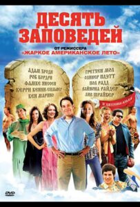 Десять заповедей 2007 Смотреть Онлайн про Мелодраму