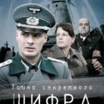 Тайна Секретного Шифра Постер Мелодрама
