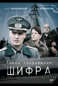 Тайна секретного шифра 2007 Смотреть Онлайн про Мелодраму