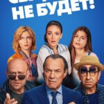 Свадьбы Не Будет! Постер Мелодрама