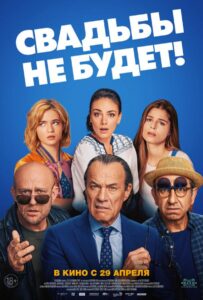 Свадьбы не будет! 2020 Смотреть Онлайн про Мелодраму