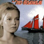 Бегущая по Волнам Постер Мелодрама