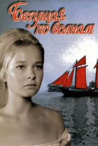 Бегущая по волнам 1967 Смотреть Онлайн про Мелодраму