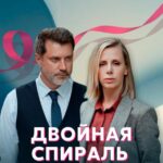 Двойная Спираль Постер Мелодрама
