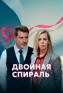 Двойная спираль 2022 Смотреть Онлайн про Мелодраму