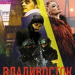 Владивосток Постер Мелодрама