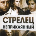 Стрелец Неприкаянный Постер Мелодрама