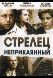 Стрелец неприкаянный 1993 Смотреть Онлайн про Мелодраму