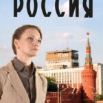 Гостиница «Россия» Постер Мелодрама