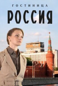 Гостиница «Россия» 2016 Смотреть Онлайн про Мелодраму