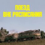 Поезд вне Расписания Постер Мелодрама