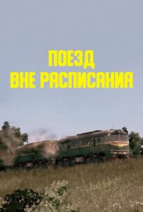 Поезд вне расписания 1985 Смотреть Онлайн про Мелодраму