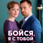Бойся, Я с Тобой Постер Мелодрама