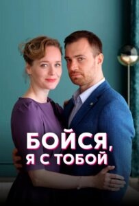 Бойся, я с тобой 2021 Смотреть Онлайн про Мелодраму
