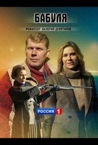 Бабуля 2021 Смотреть Онлайн про Мелодраму