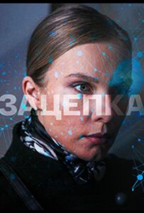 Зацепка 2021 Смотреть Онлайн про Мелодраму