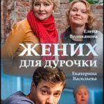 Жених для Дурочки Постер Мелодрама