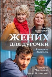 Жених для дурочки 2017 Смотреть Онлайн про Мелодраму