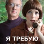 Я Требую Любви! Постер Мелодрама