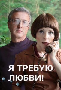 Я требую любви! 2017 Смотреть Онлайн про Мелодраму